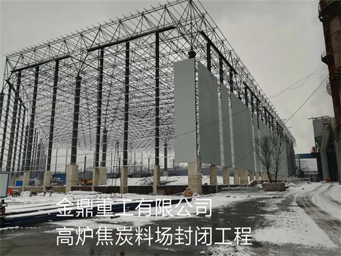 雄安新区金鼎重工有限公司高炉焦炭料场封闭工程